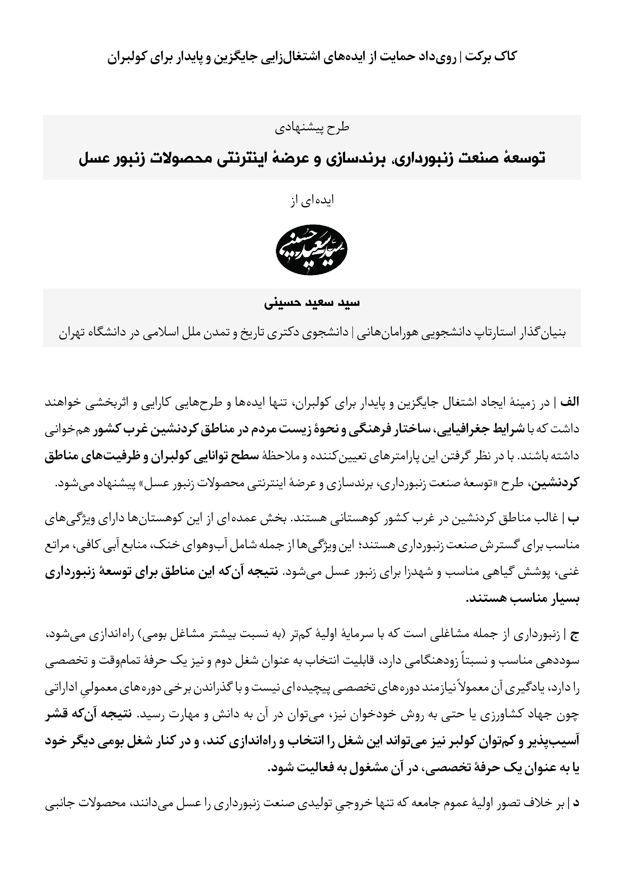 ارسال طرح هورامان‌هانی به رویداد «کاک برکت»