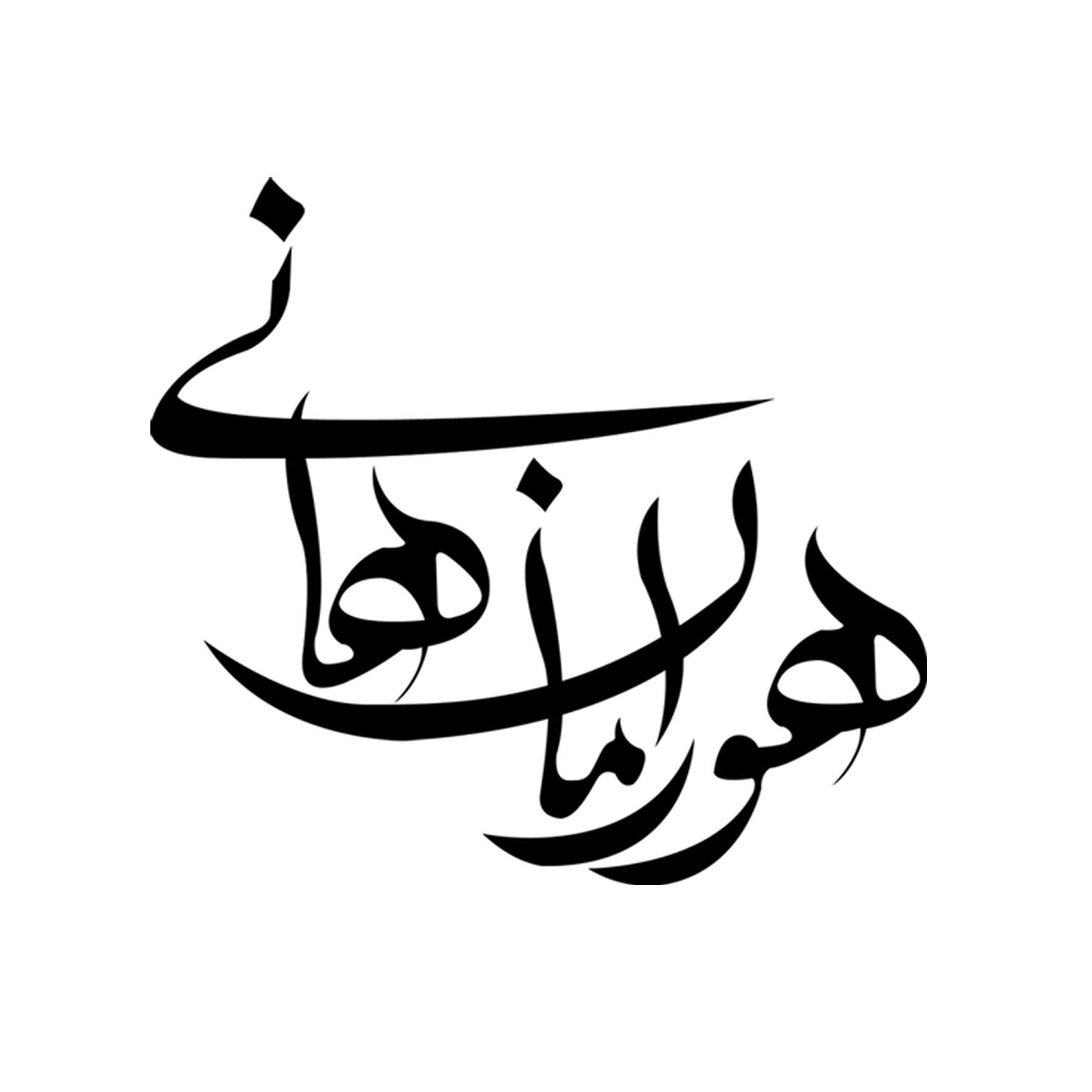 داستان ما در مجموعۀ هورامان‌هانی