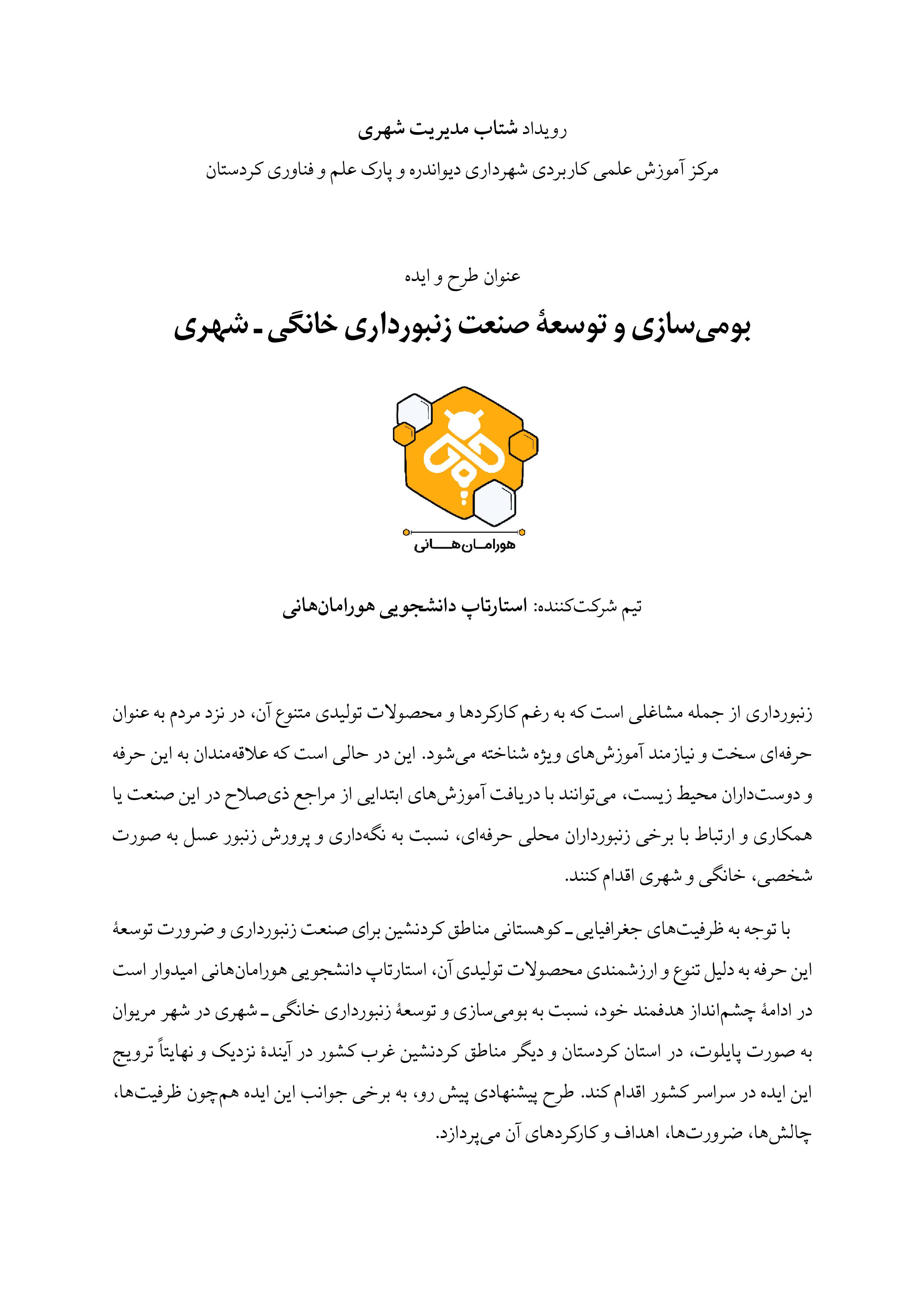 شرکت هورامان‌هانی در رویداد ملی شتاب دیواندره