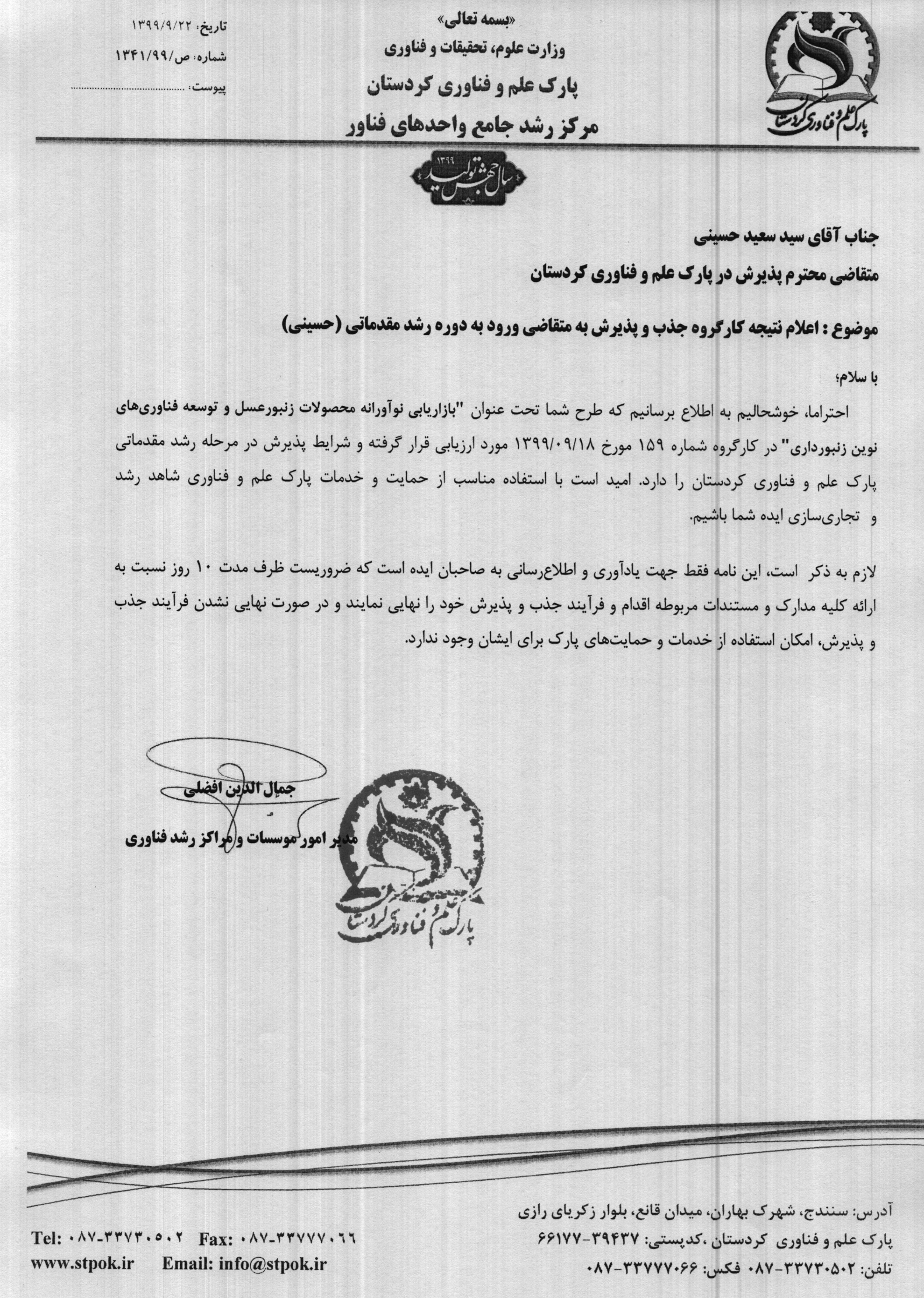 پذیرش هورامان‌هانی در پارک علم و فناوری کردستان